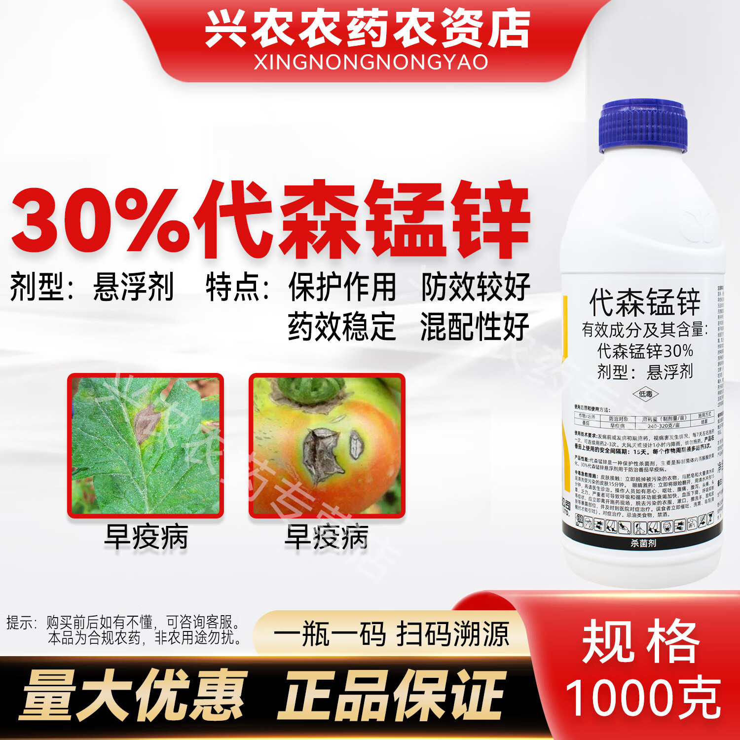 30%代森锰锌辛杀菌剂番茄早疫病药正牌农用药悬浮剂大包装1000克 1000