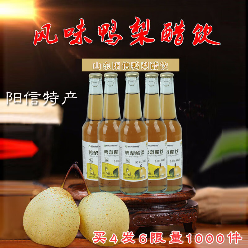 陽信特產(chǎn)鴨梨醋飲山東中陽食品濃縮鴨梨水果醋飲料330ml10瓶裝 330毫升10瓶