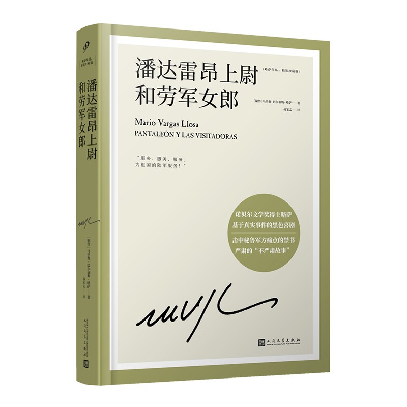 潘达雷昂上尉和劳军女郎（诺贝尔文学奖得主略萨长篇幽默小说，一部击中秘鲁军方痛处的传奇作品）
