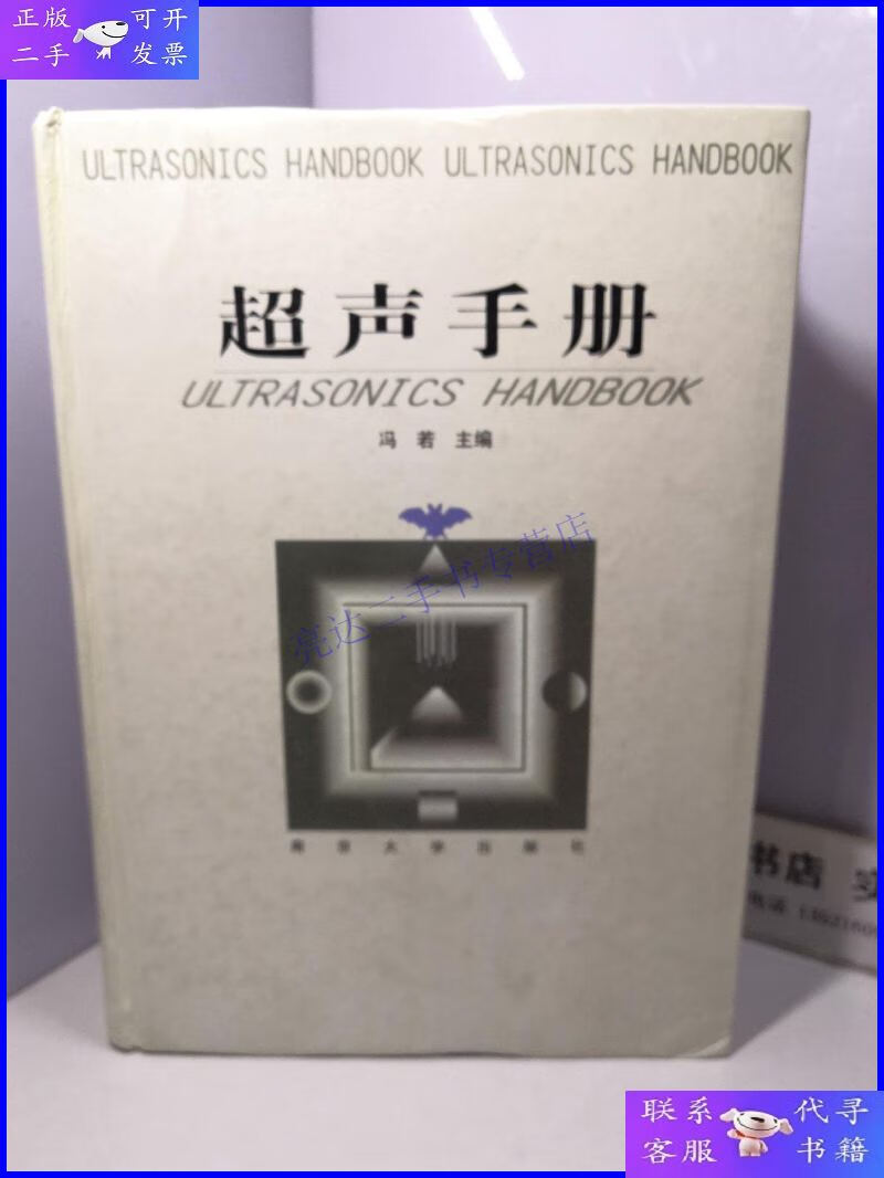 【二手9成新】超声手册【张德俊签名赠本】精装 一版一印