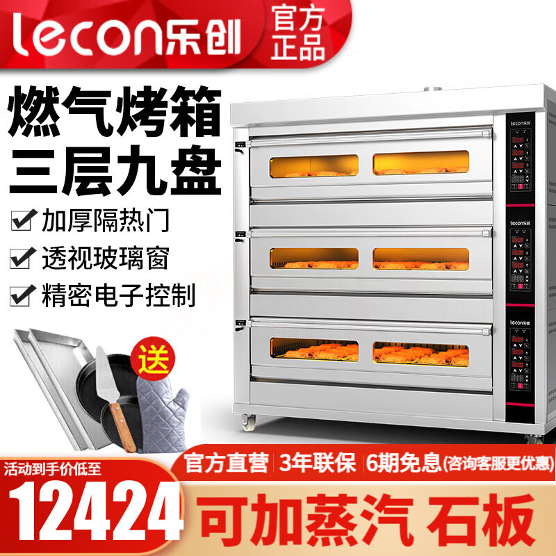 乐创(lecon)烤箱商用电烤箱大型商用燃气烤箱大容量三层液化气蛋挞