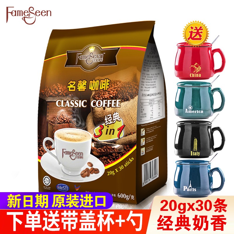 名馨（fameseen） 送杯马来西亚进口名馨炭烧奶香味咖啡经典三合一速溶咖啡粉600g香醇微甜
