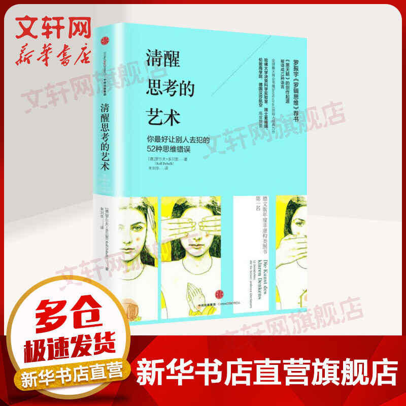 清醒思考的艺术 如何避免思维陷阱