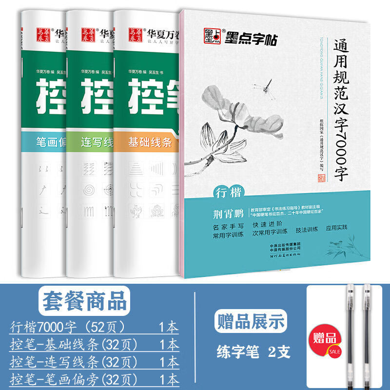 荆霄鹏行楷入门速成练字帖钢笔硬笔临摹大学初高中生字帖 行楷4本（7000字+控笔训练3本）