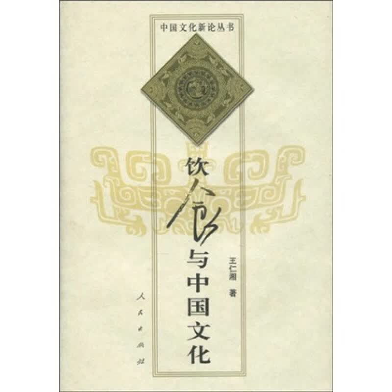 饮食与中国文化-王仁湘 9787010018423