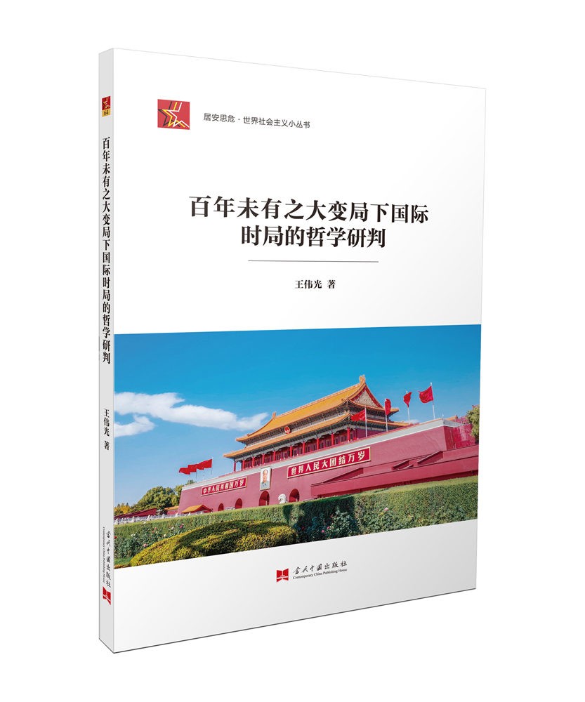 百年未有之大变局下国际时局的哲学研判