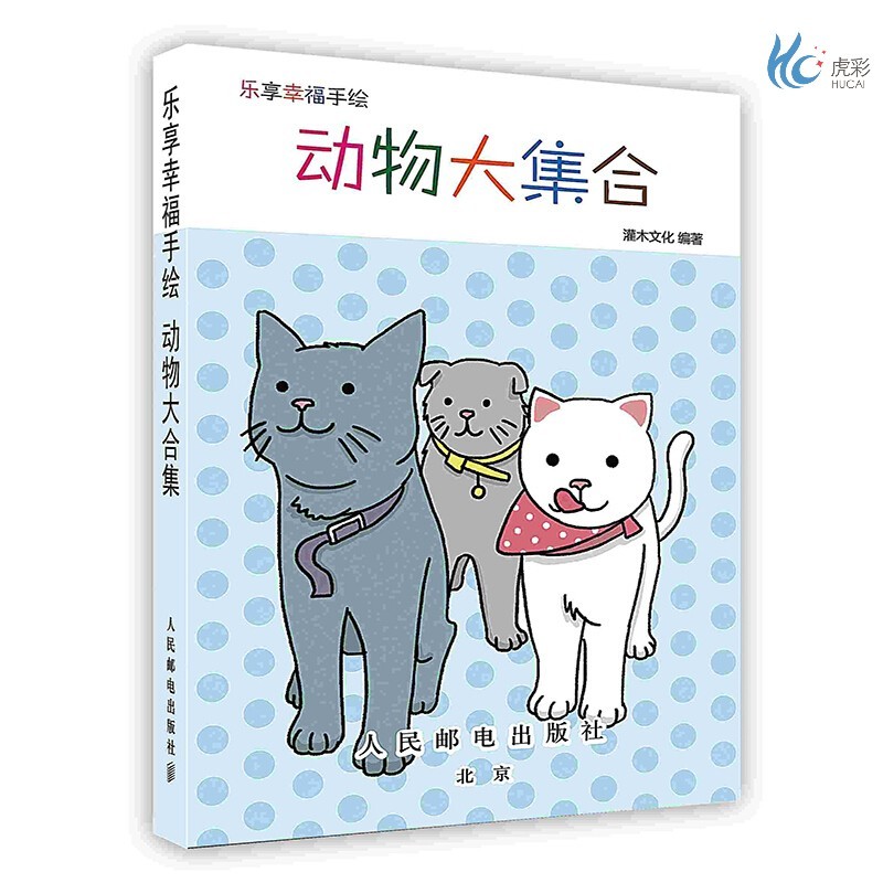 【按需印刷】乐享幸福手绘.动物大集合