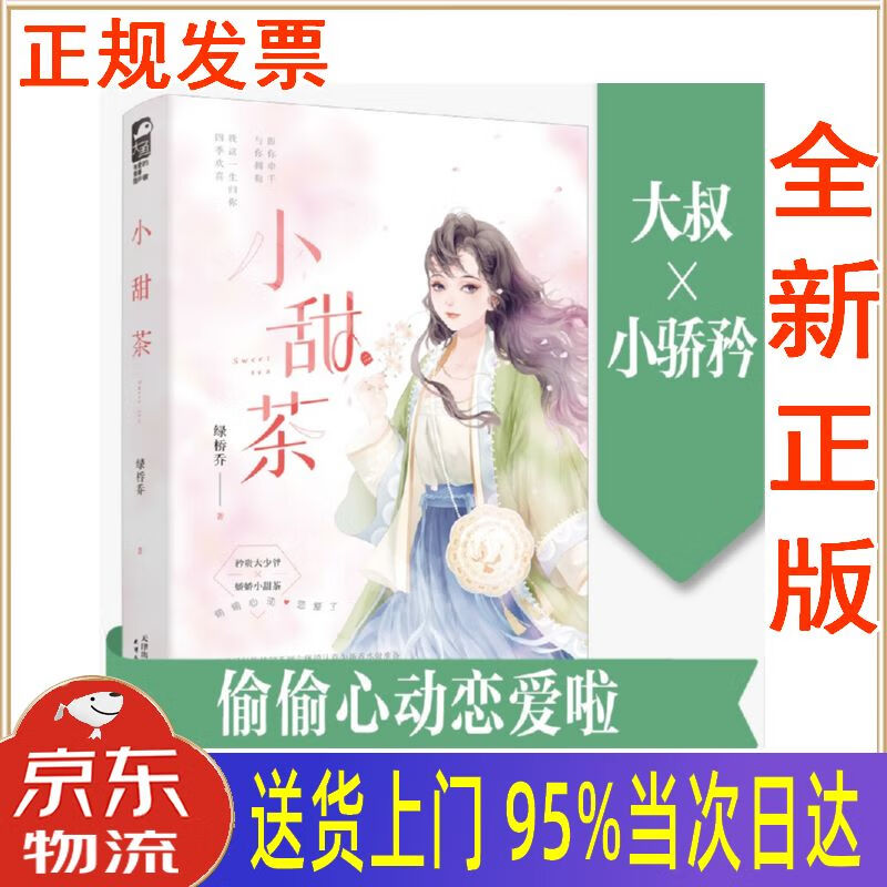 【新华正版 全新书籍】小甜茶 绿桥乔 天津人民出版社