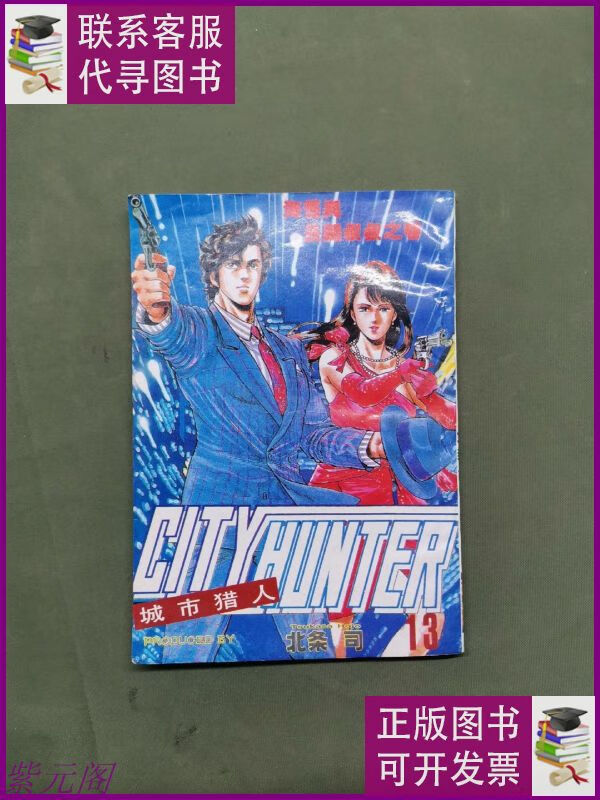 城市猎人(13)海怪与长腿叔叔 宁夏人民出版社二手9成新