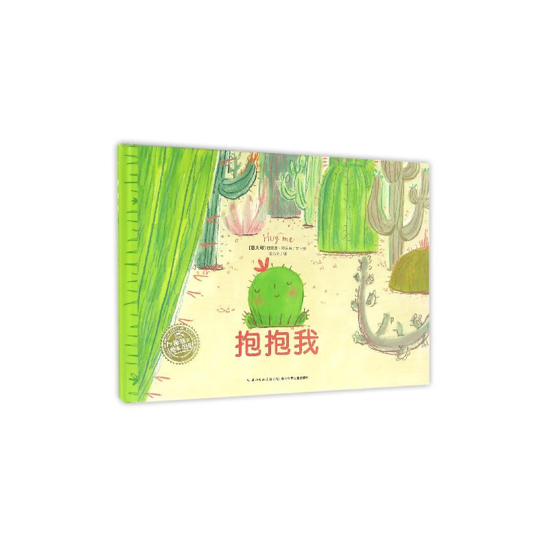 抱抱我(精)/海豚绘本花园 点读版