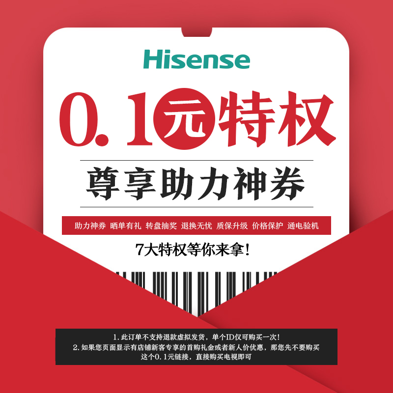 海信（Hisense）0.1元钱VIP特权（每台电视仅可参与1次，多拍无效！购买此权益前必咨询客服，后咨询无效！）