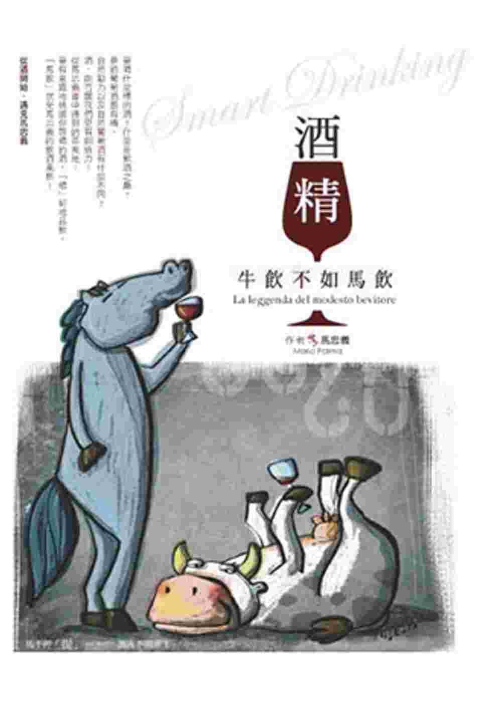 预售 马忠义 酒「精」：牛饮不如马饮 水牛