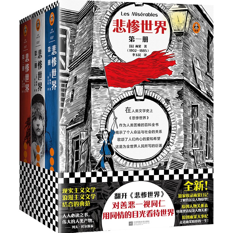 【包邮】悲惨世界（全3册）维克多·雨果 翻开《悲惨世界》对善恶一视同仁，用同情的眼光看待世界！名著外国文学小说