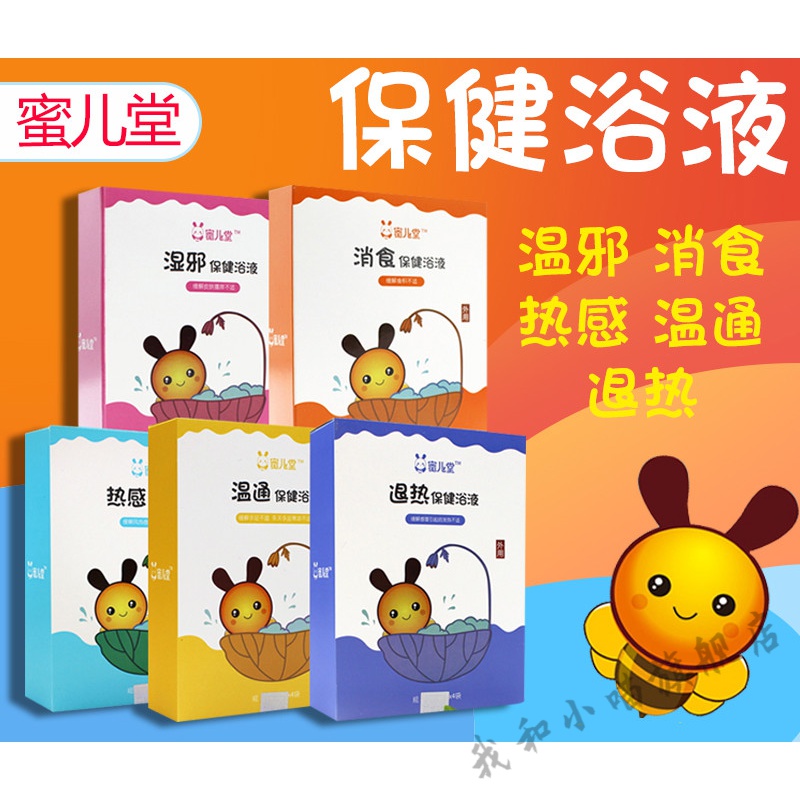【官方旗舰】蜜儿堂浴温邪消食热感温通退热浴液儿童