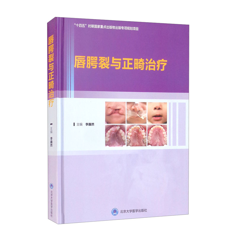 唇腭裂与正畸治疗