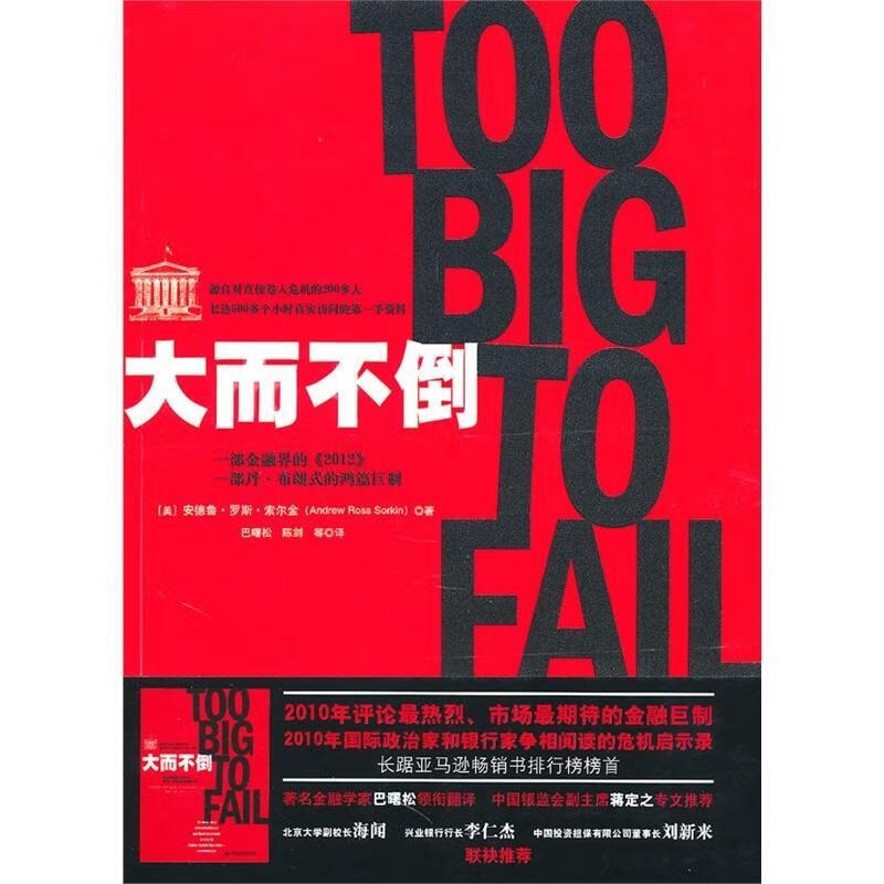 大而不倒【正版好书，下单速发】