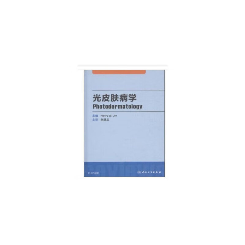 光皮肤病学(翻译版) 人民卫生出版社