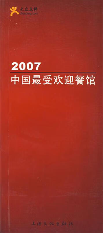 2007中国餐馆:大众点评 大众点评网 上海文化
