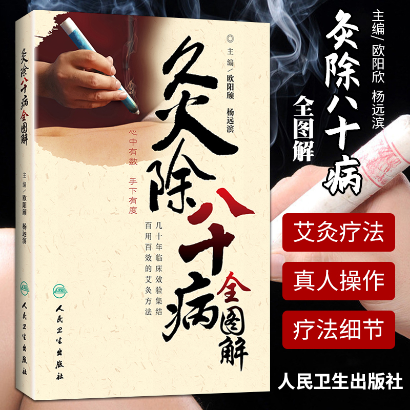 灸除八十病全图解 欧阳颀 杨远滨 主编 