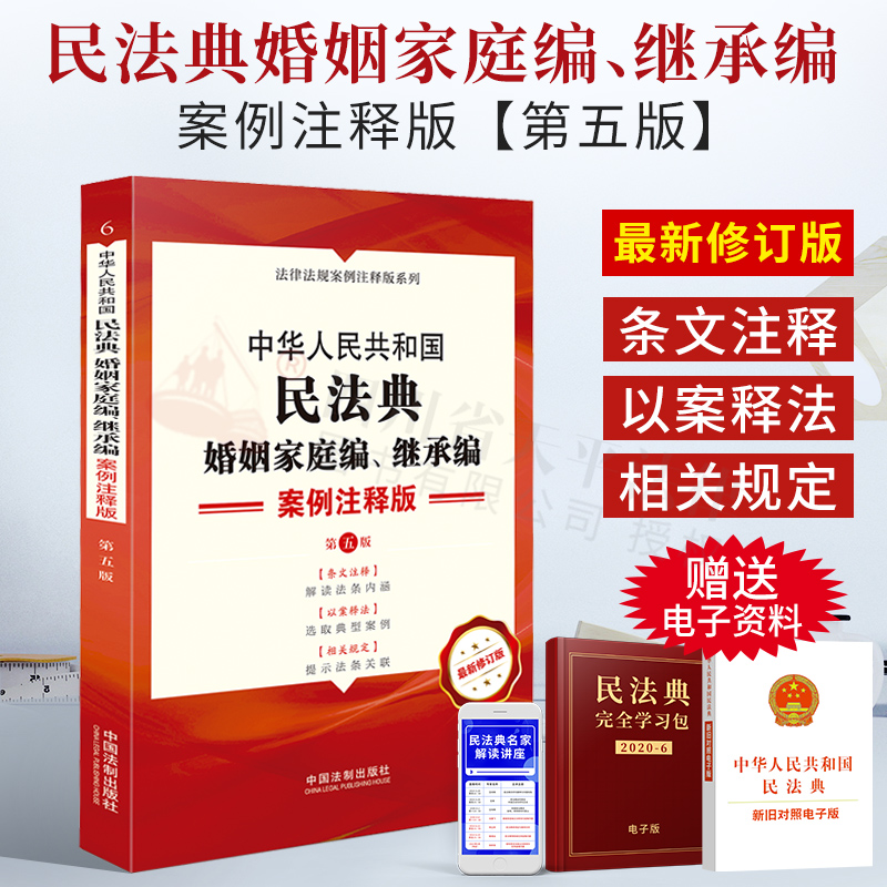 中华人民共和国民法典 婚姻家庭编、继承编:案例注释版（第五版）中国法制出版社