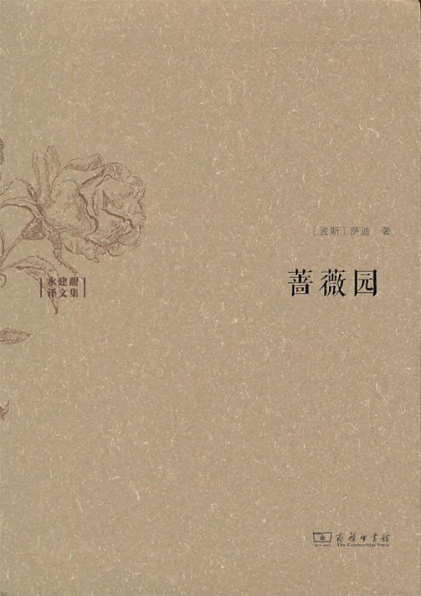 【新华书店正版】水建馥译文集:蔷薇园 (波斯)萨迪 著,水建馥 译 商务