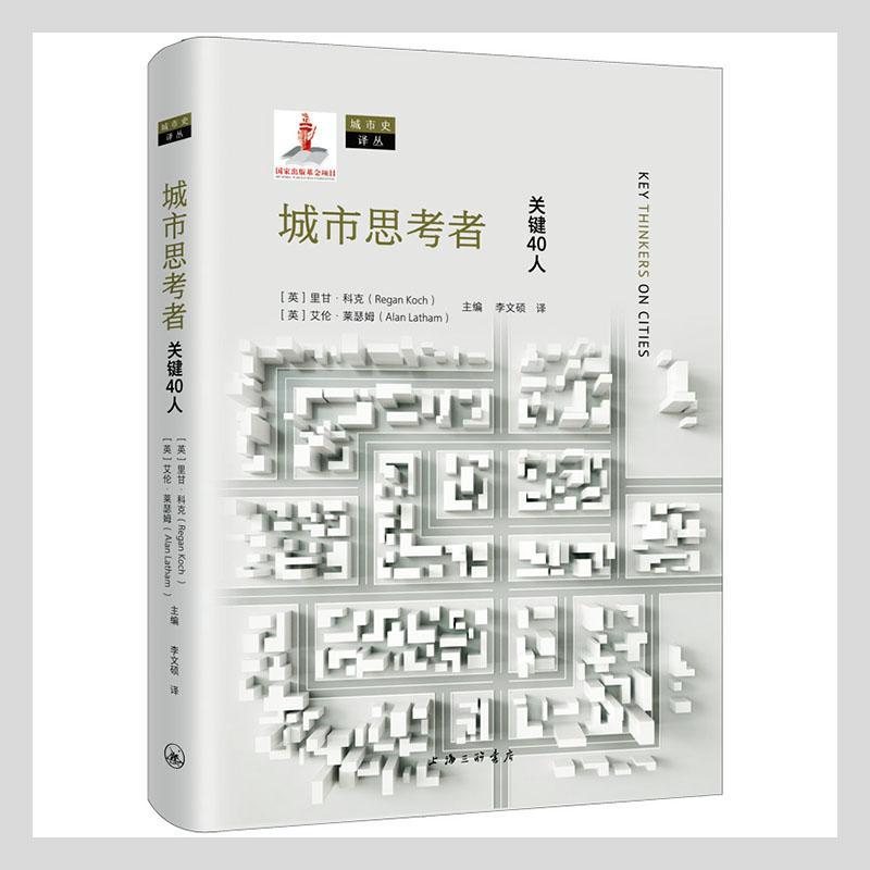 城市思考者：关键40人社会科学 图书
