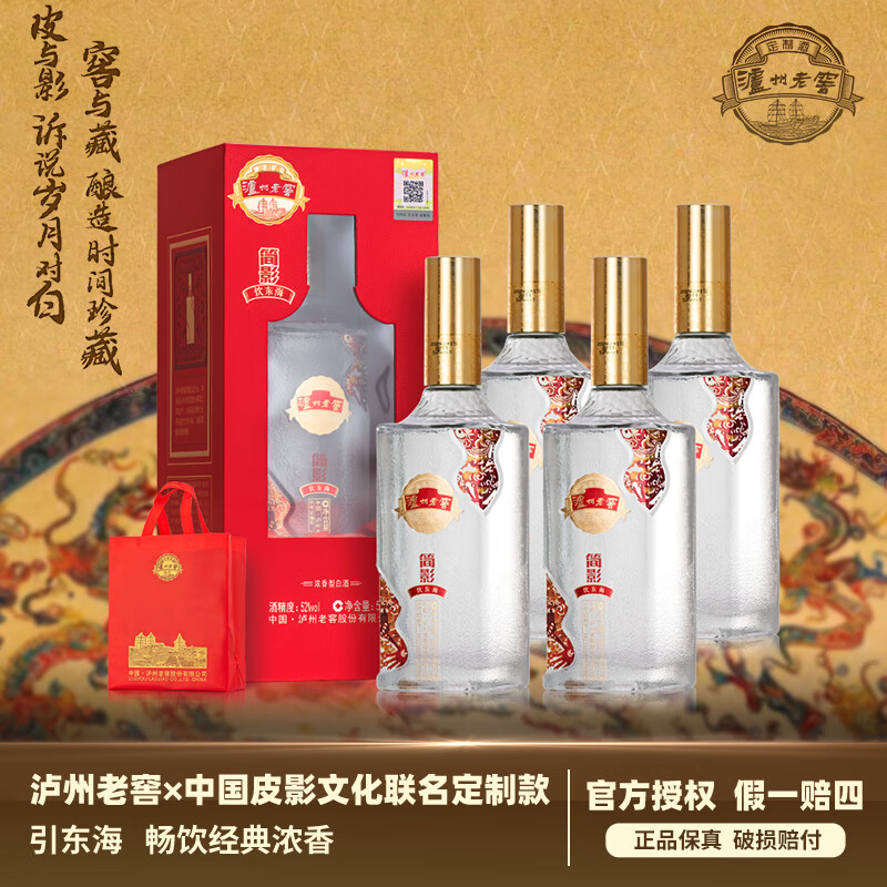 泸州老窖定制酒 简影·饮东海 浓香型白酒 文化收藏送礼酒 52度 500mL 4瓶 原箱发货
