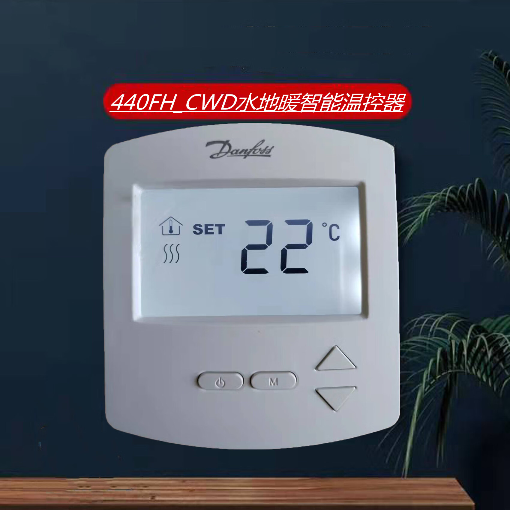 电地暖水地暖温控开关 fh-cwd 水地暖控制面板 丹佛斯温控器水地暖fh