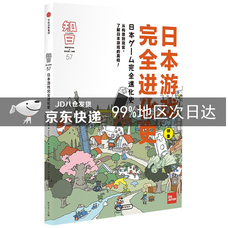 知日57:日本游戏完全进化史