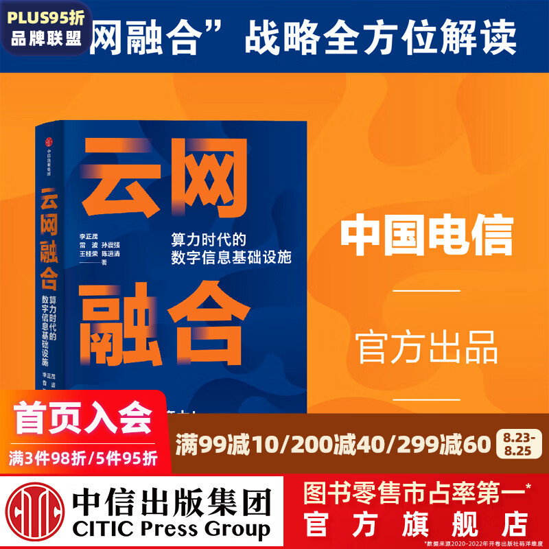 云网融合 算力时代的数字信息基础设施 中国电信官方出品 李正茂等著 ChatGPT AIGC   中信出版社图书