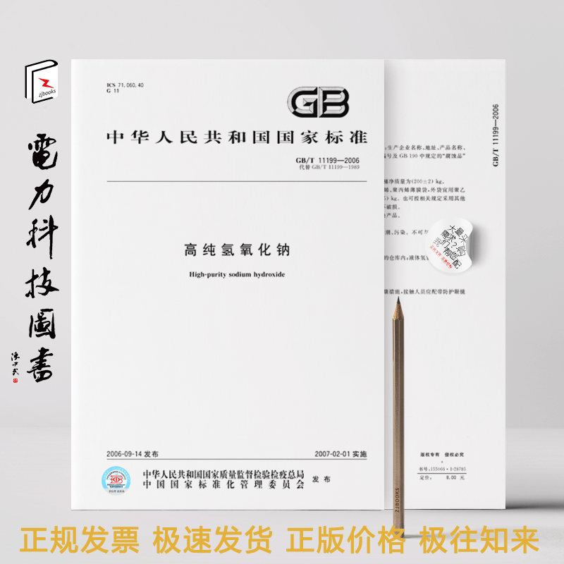 图书 标准规范 GB/T 11199-2006 高纯氢氧化钠