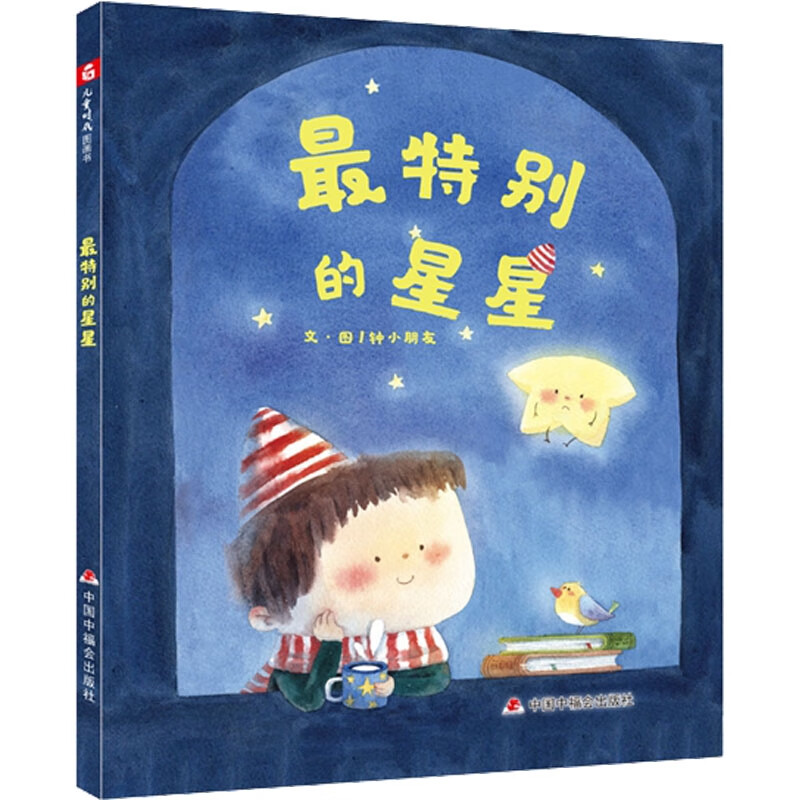 中国原创图画书:最特别的星星