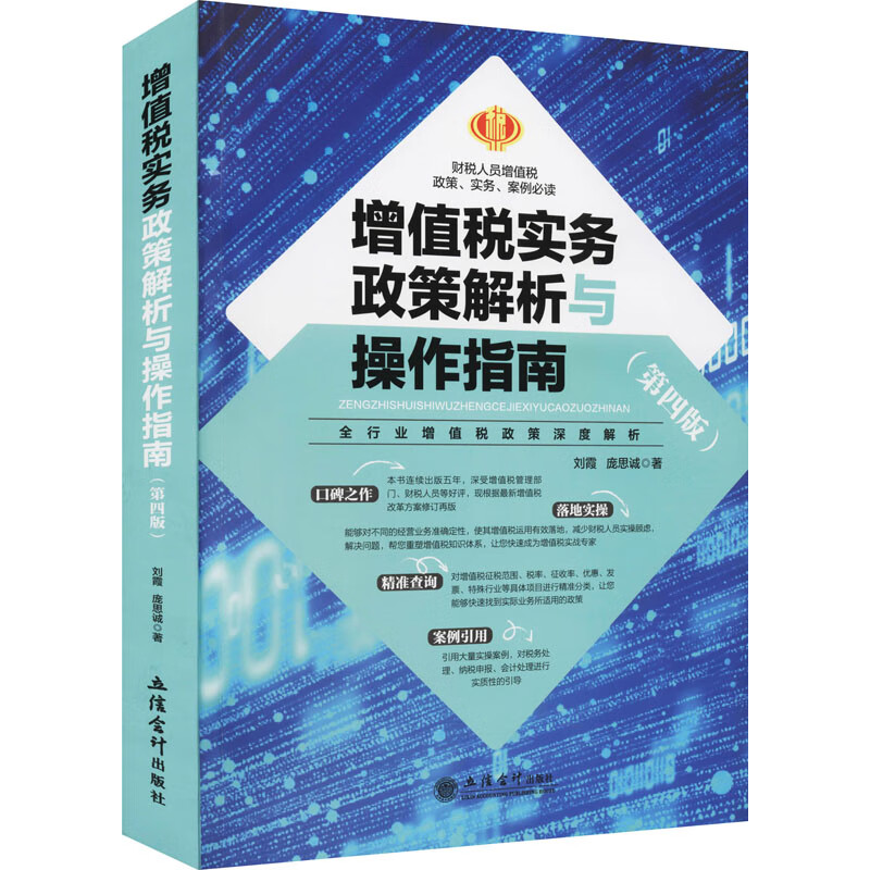 增值税实务政策解析与操作指南(第4版)刘霞,庞思诚