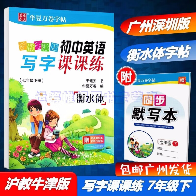 包邮2023春广州深圳专用初中英语写字课课练7七年级下册初一下册配沪教牛津版上教版华夏万卷字帖衡水体英语字帖英语课课练