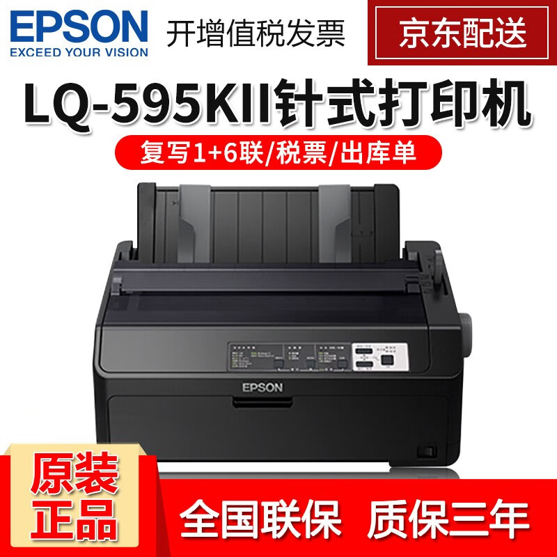爱普生（EPSON） LQ-590KII高速卷筒针式打印机80列单据报表打印机 595K升级款【LQ-595KII】