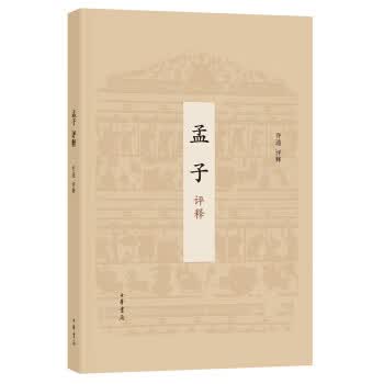 孟子评释【正版图书】