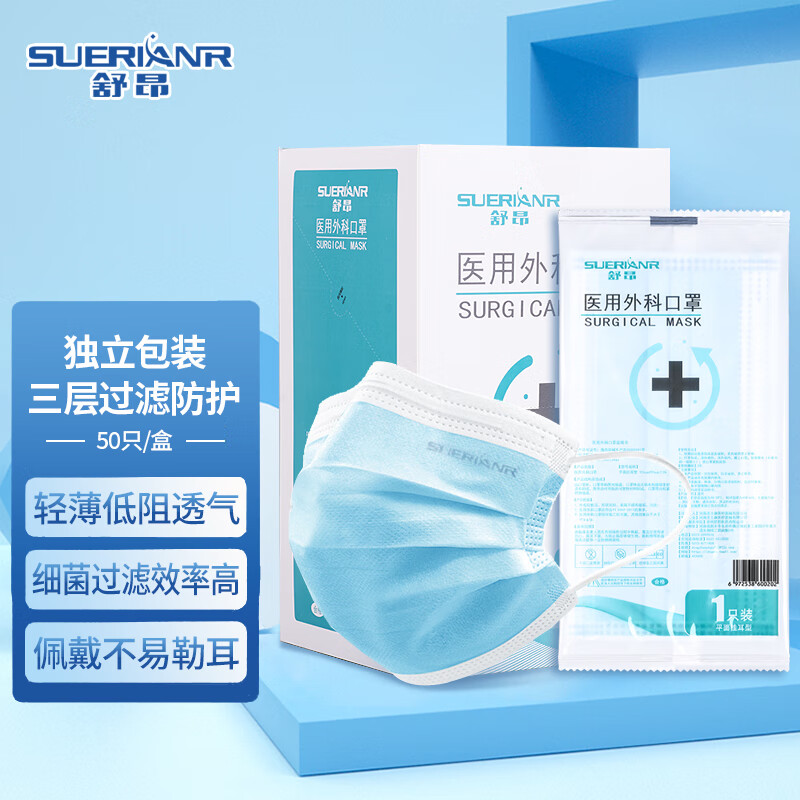 舒昂 suerianr 医用外科独立包装防尘防细菌防飞沫传播口罩 50只/盒