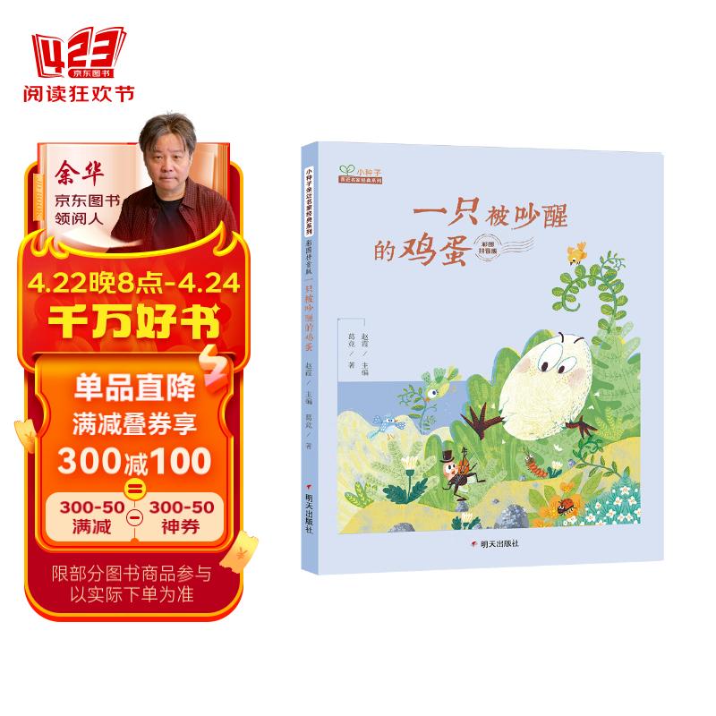 小种子亲近名家经典系列 彩图拼音版-一只被吵醒的鸡蛋