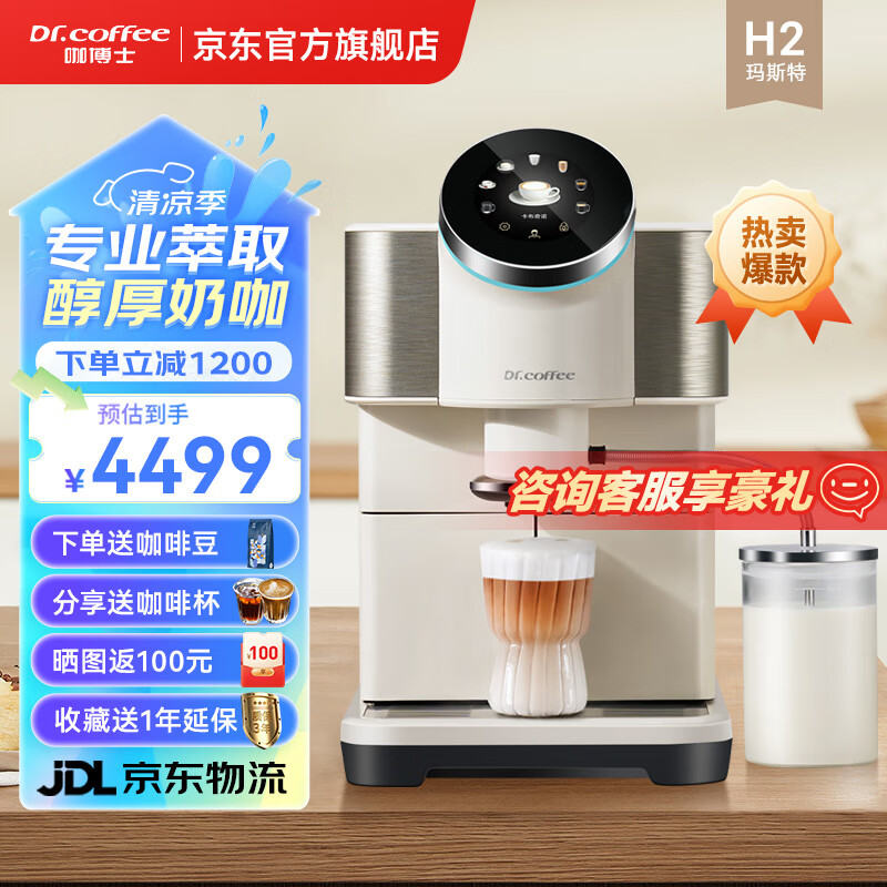咖博士(Dr.coffee) H2 咖啡机热销中，快来看看怎么样！-图片2
