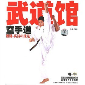 武道馆空手道基础与实战的技法