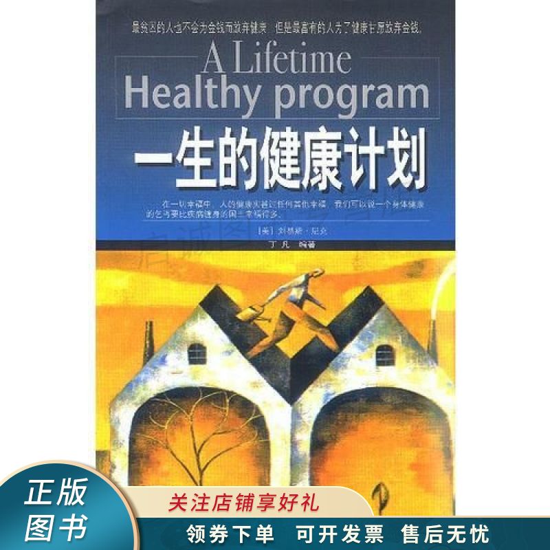 一生的健康计划