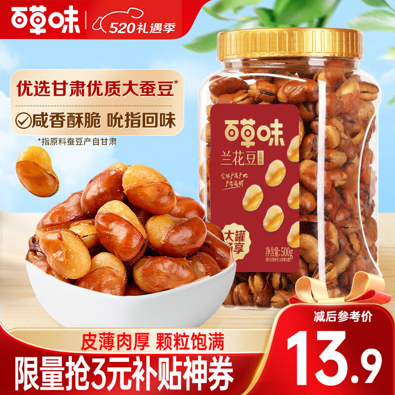 百草味兰花豆盐焗味500g 罐装炒货蚕豆坚果干果休闲零食小吃