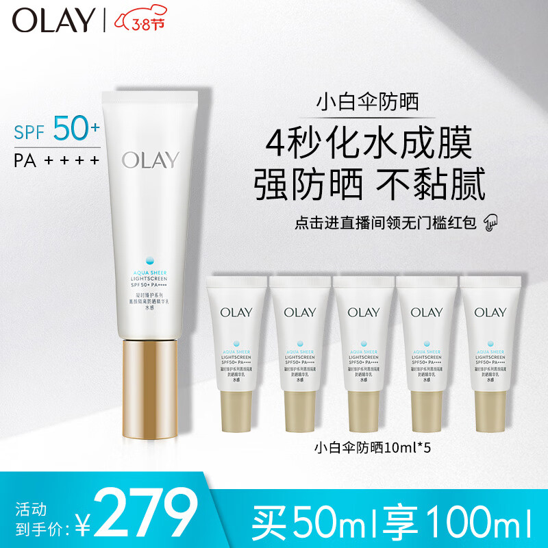 玉兰油（OLAY）小白伞水感透白隔离高倍清透女士护肤品防晒霜乳50mlSPF50+PA++++