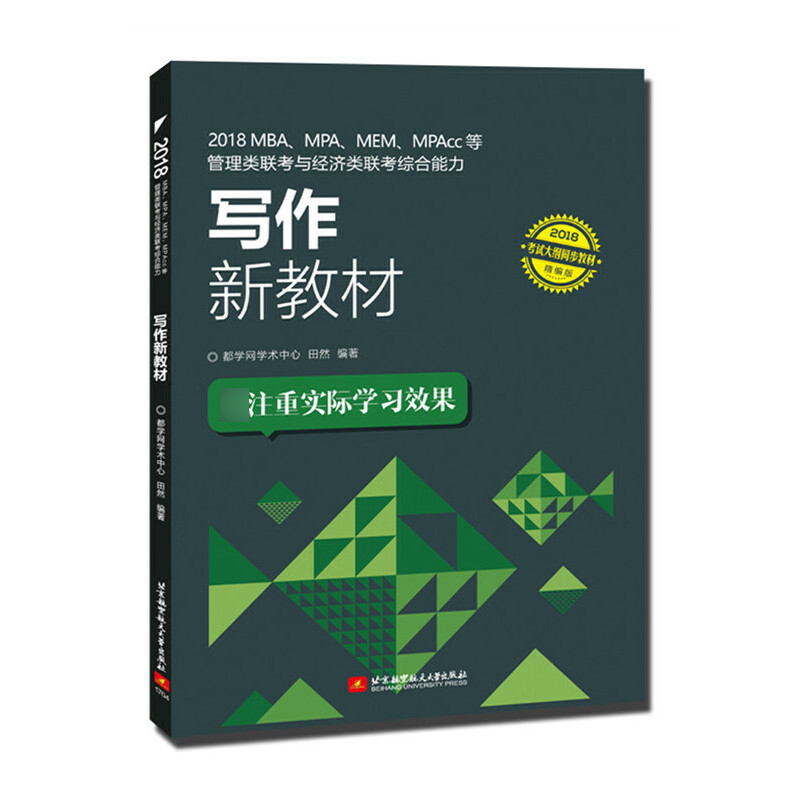 2018MBA\MPA\MEM\MPAcc等管理类联考与经济类联考综合能力写作新教材(2018精编版)