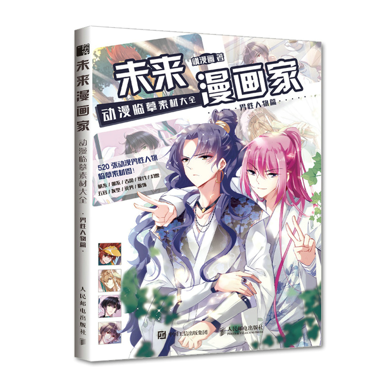 未来漫画家:动漫临摹素材大全.男性人物篇