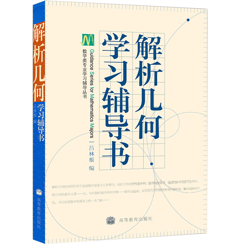 解析几何学辅导书 吕林根 9787040193657 高等教育出版社