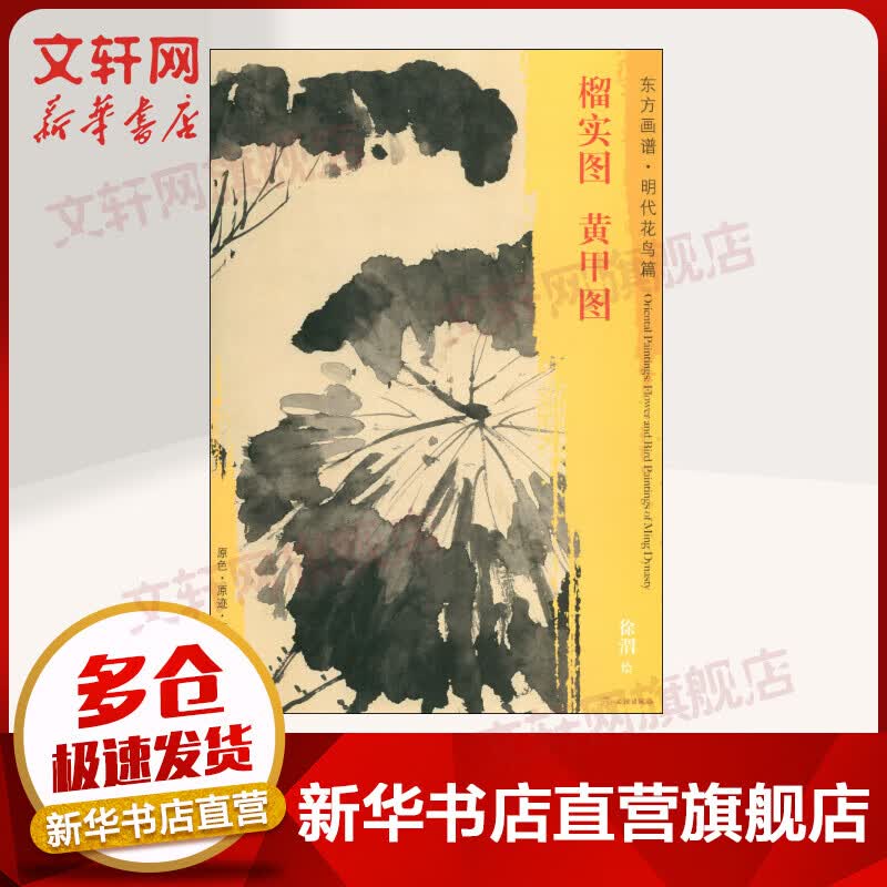 黄甲图 榴实图