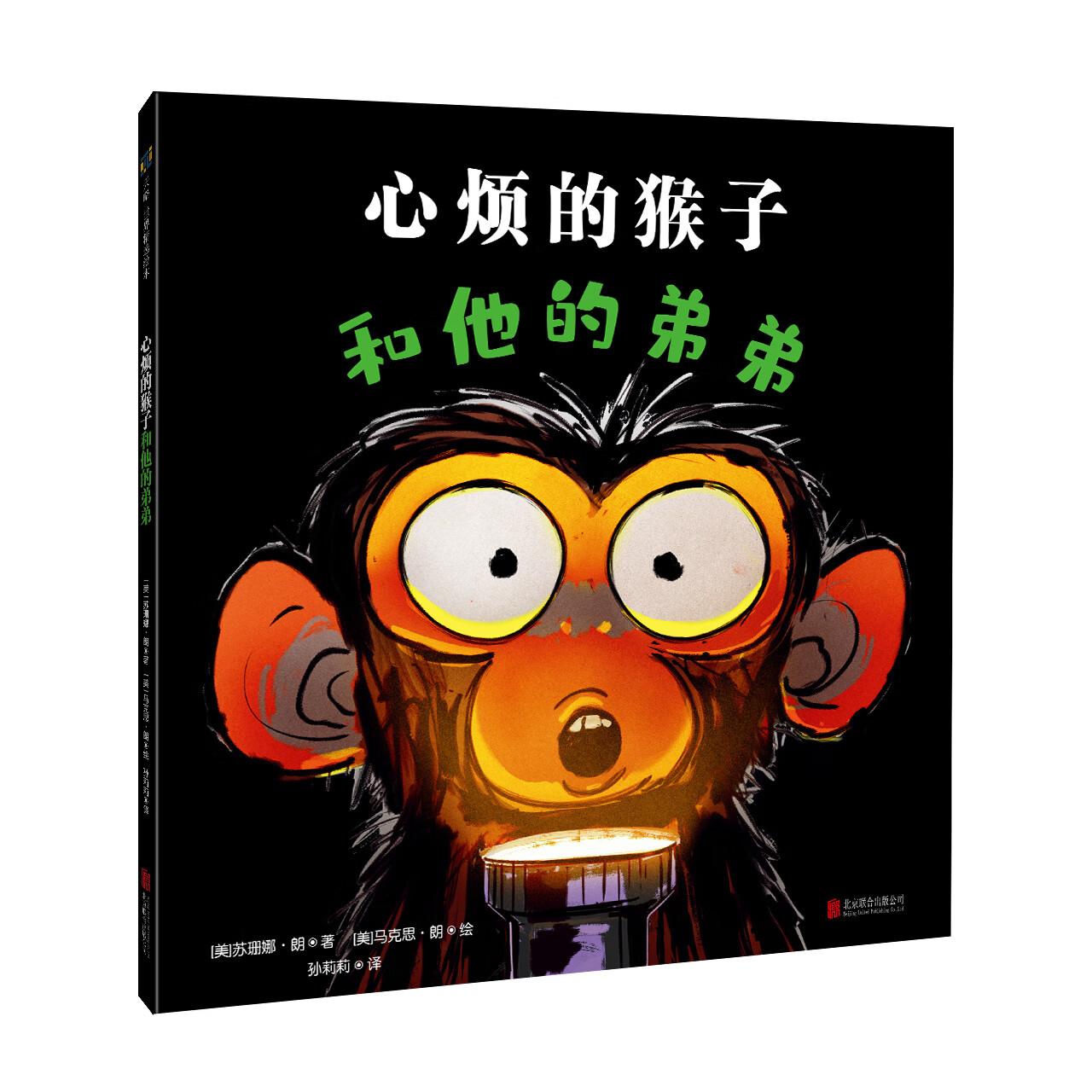 心烦的猴子不喜欢跳舞 3-7岁儿童情绪管理与性格培养精装绘本心理学