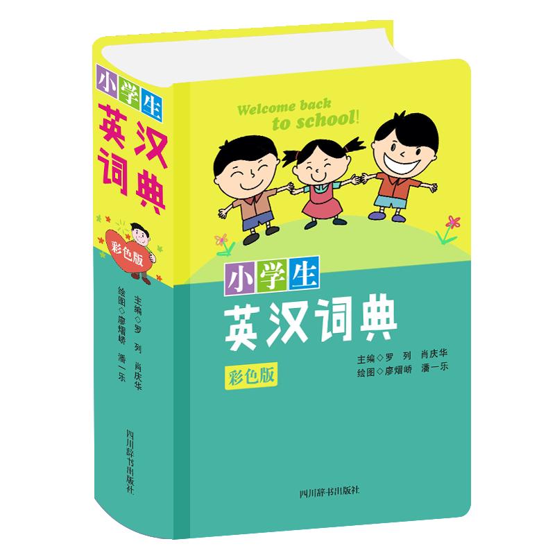 小学生英汉词典（彩色版） 罗列，肖庆华 主编 著 中信书店