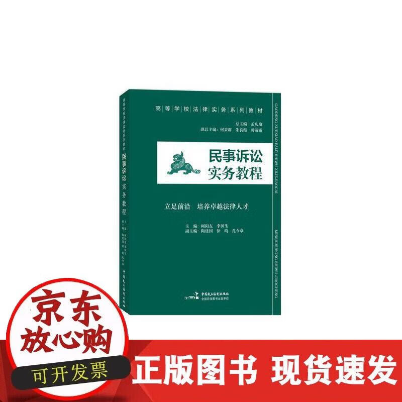 【正版现货】民事诉讼实务教程